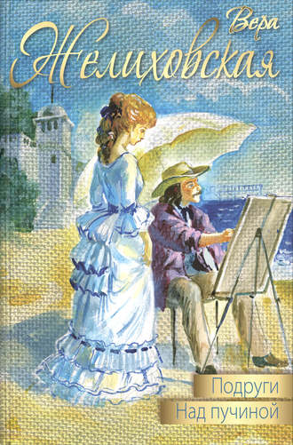 Вера Желиховская, Подруги. Над пучиной (сборник)